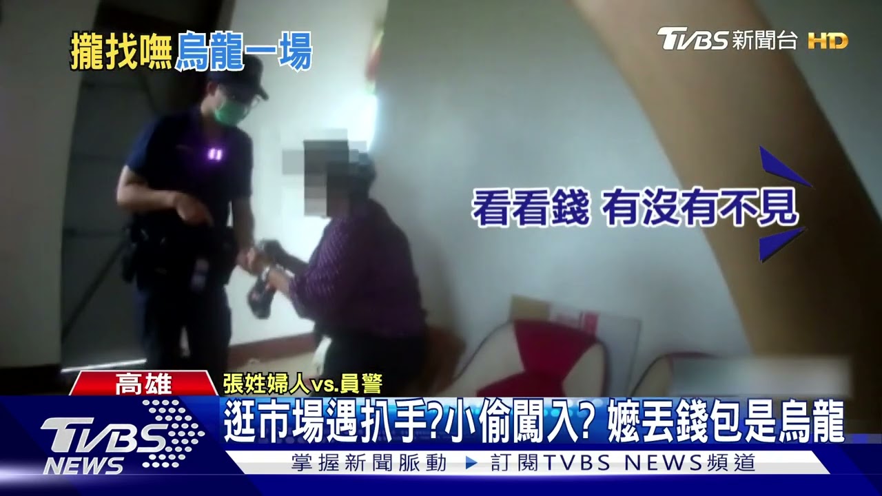 警察歹勢啦!8旬嬤找嘸錢包以為被偷 警在住家臉盆找到