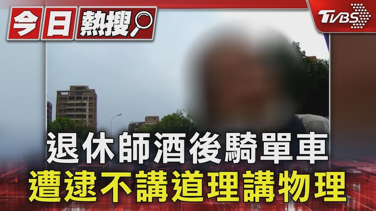 不講道理講物理!65歲退休師單車酒駕辯 E=1/2MV²「動能不高」