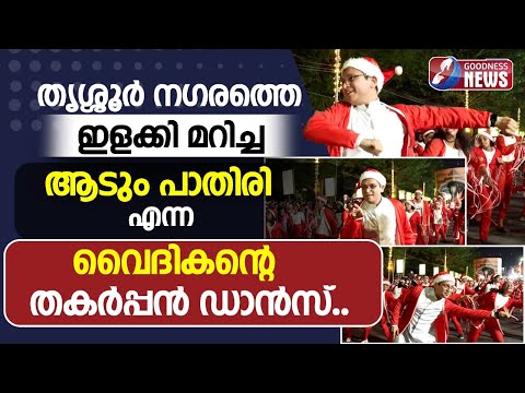 തൃശ്ശൂർ നഗരത്തെ ഇളക്കി മറിച്ച ആടും പാതിരി |BUON NATALE |CHRISTMAS |THRISSUR|PRIEST DANCE|GOODNESS TV