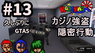 #13【GTA5オンライン】カジノ強盗：隠密行動