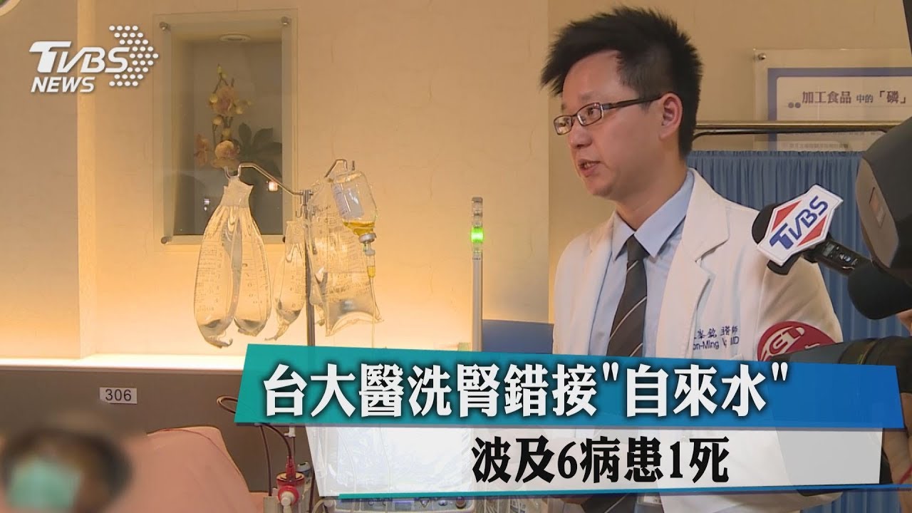 台大醫洗腎錯接「自來水」 波及6病患、1死