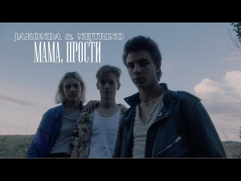 JAKONDA & NEJTRINO - Мама, прости