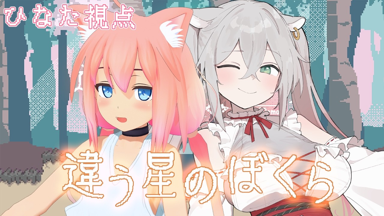 【違う星のぼくら】それぞれの見え方が違う謎解き！不時着した赤い惑星からの脱出するぞ！【猫宮ひなた/八尋けい】