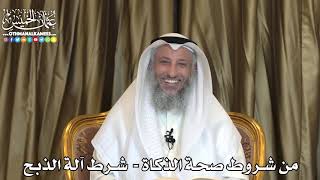 2486 - من شروط صحة الذكاة - شرط آلة الذبح - عثمان الخميس