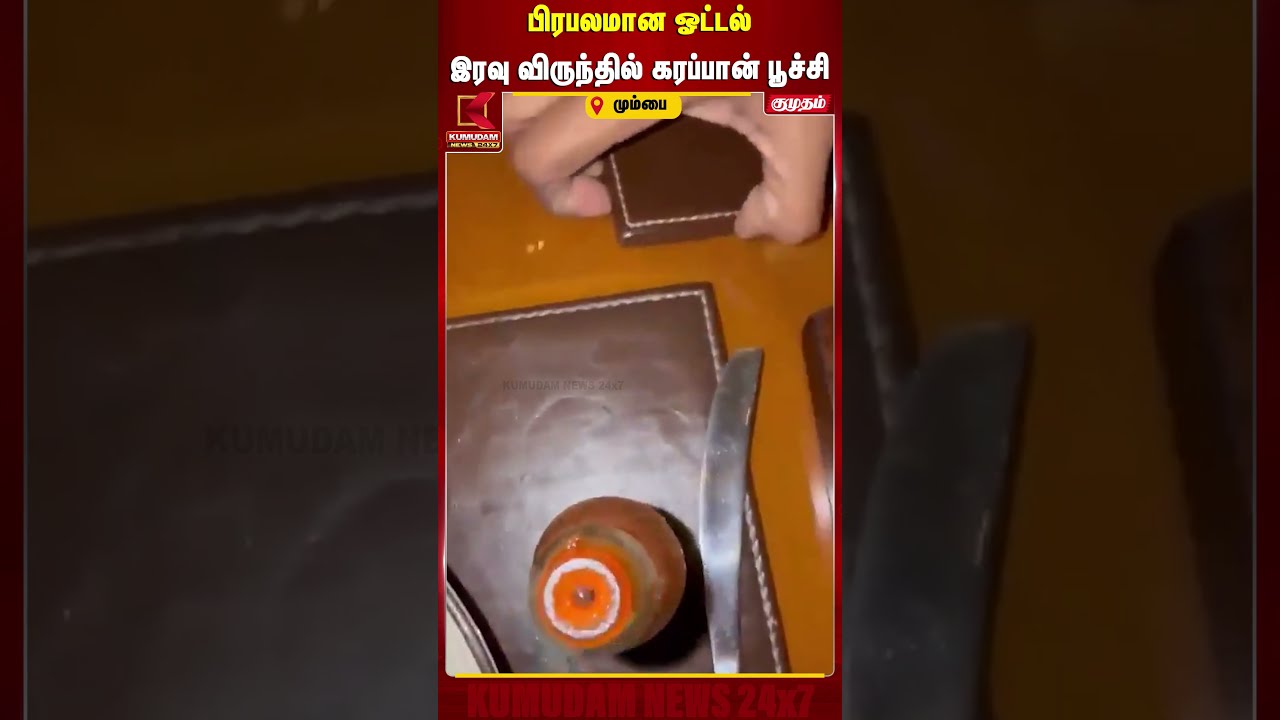 பிரபலமான ஓட்டல் இரவு விருந்தில் கரப்பான் பூச்சி | Cockroach  In Food | Mumbai | Kumudam News
