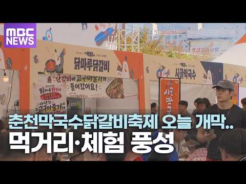 [2026]춘천막국수닭갈비축제 시작_먹거리 체험 풍성