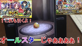 【モンスト】オールスター感謝ガチャ＆チョイスガチャを引いてみた！【papergame】【セカンド】