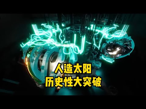 Thumbnail for 德国核聚变重大突破！创三重积新世界纪录，略超中国东方超环