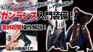 【ガンランス入門】レア珠なし装備&溜め砲撃操作解説！【オトナのMHWI】