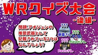 【WarRobots】WRクイズ大会!!!!!!!-後編- あなたには何問解けるかな??