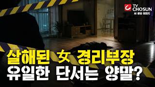 Download lagu [📂사건X] 자택서 살해된 여성 경리부장…남겨진 범죄의 흔적 [반드시 잡힌다] mp3