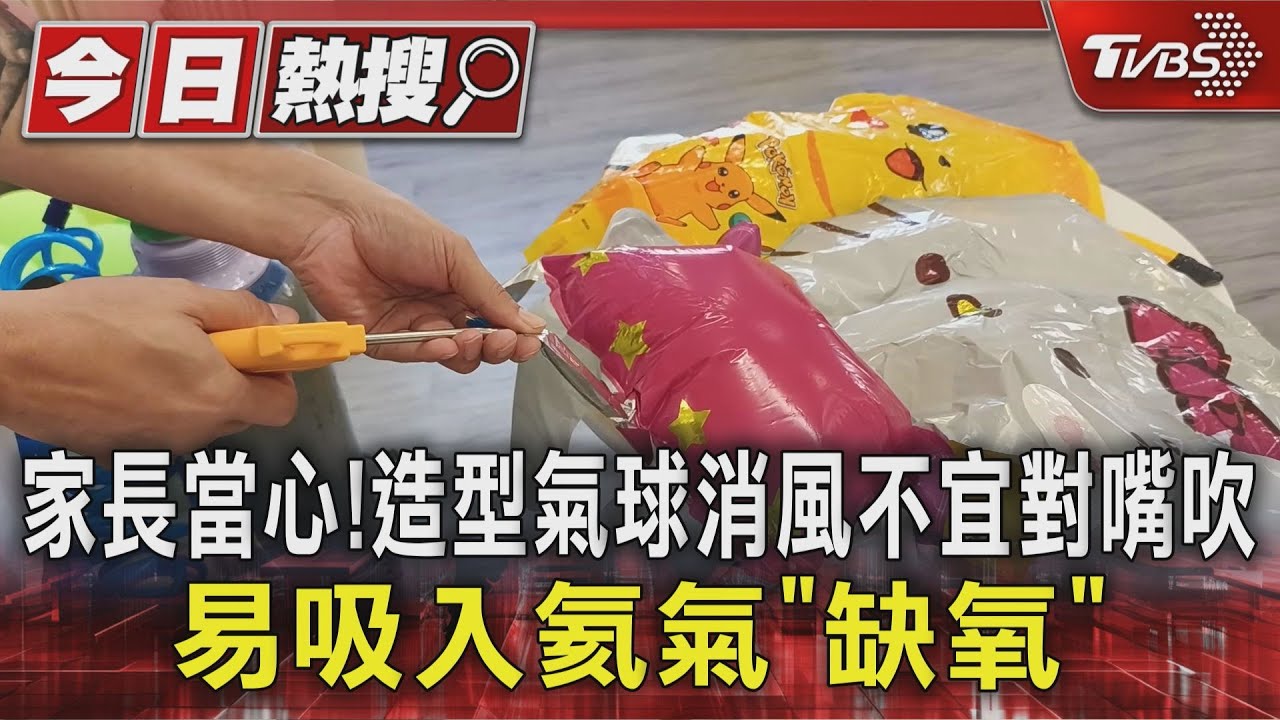 小心氦氣球！專家揭「1習慣」超危險　孩童肺小更易出事