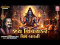 Jay Shiv Shankar Om Har Har Mahadev શિવ આરતી Aarti Hariharan