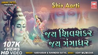 શિવ આરતી I जय शिव शंकर जय - YouTube