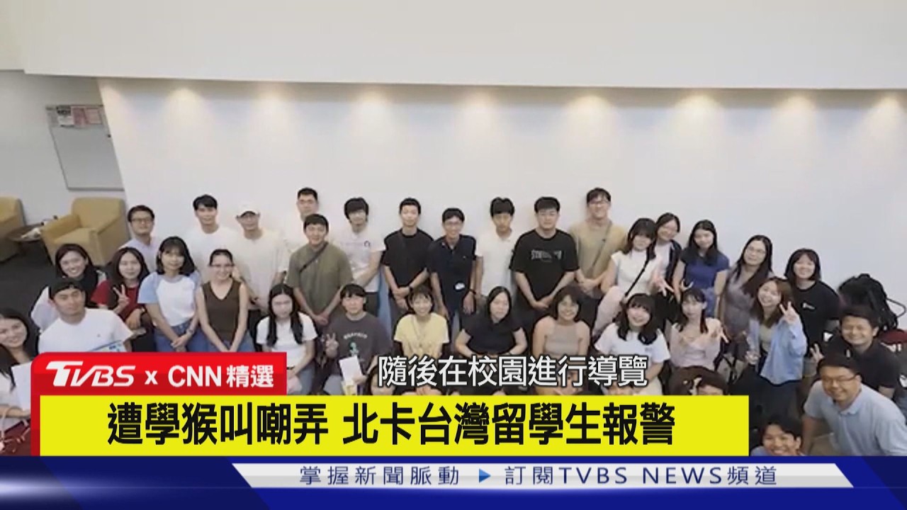 影音／遭學猴子叫嘲弄歧視　北卡台灣留學生報警　美眾議員關切