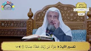 50 - تفسير الآية ( جزاء من ربك عطاء حسابا ) - عثمان الخميس