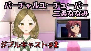 〘NEW・二条ななみ〙ダブルキャスト 実況#2
