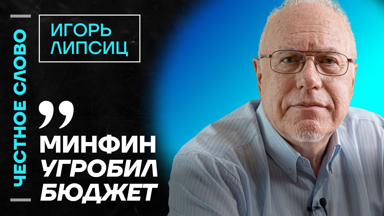 ЛИПСИЦ про нехватку денег в бюджете, курс рубля и отставку Набиуллиной 🎙 Честное слово с Липсицем