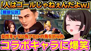 【ホロライブ切り抜き】「人はゴールじゃねぇんだよ!」スバル初めての餓狼伝説 女性キャラに角アヒル化して角を折られ、コラボキャラに爆笑w【ホロライブ/大空スバル】