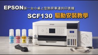 EPSON SCF130 桌上型熱昇華印表機驅動安裝教學|熱昇華印表機推薦|熱轉印設備推薦 | 奕昇有限公司