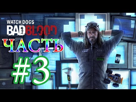 Watch Dogs BAD BLOOD DLC Прохождение ЧАСТЬ 3 - ШЕЙЛА БИЛЛИНГС