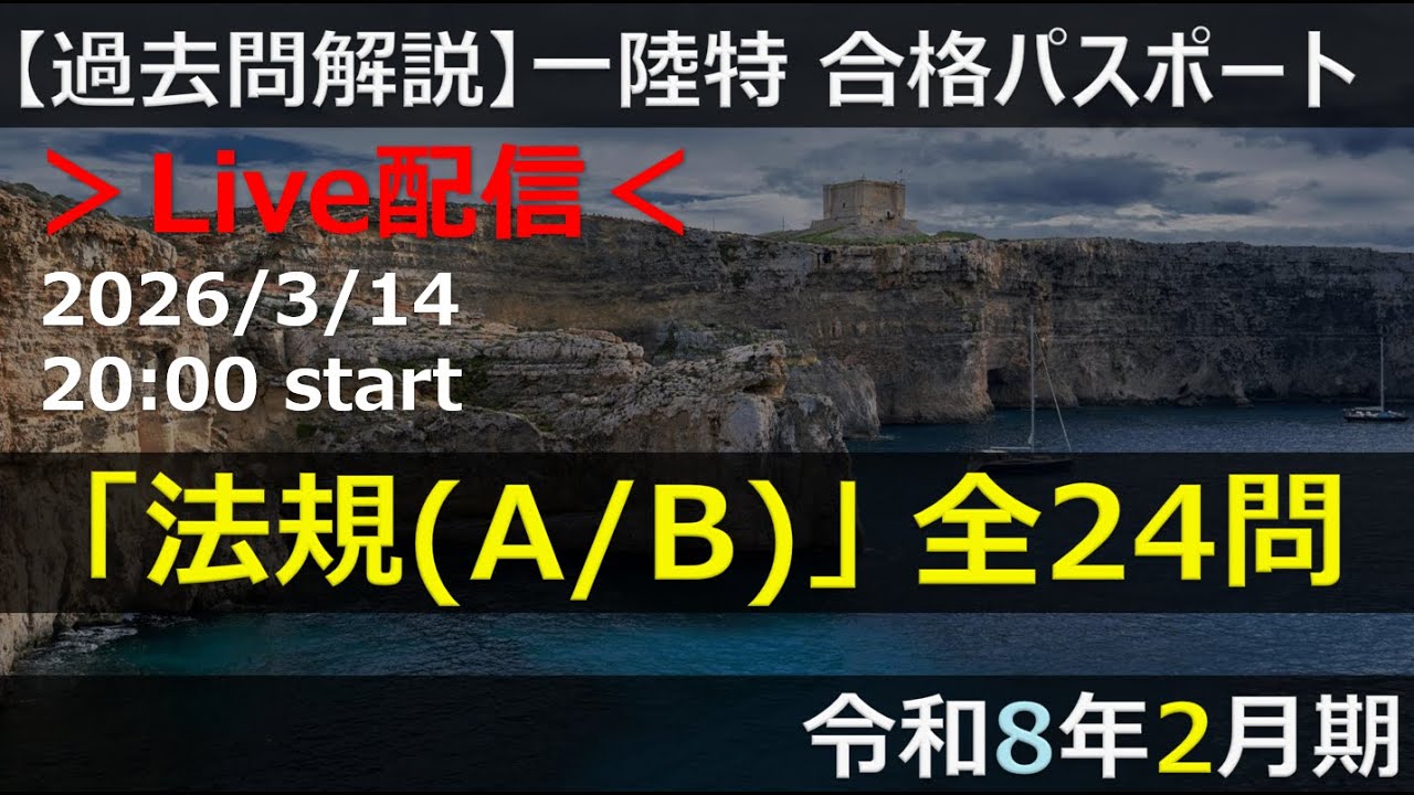 【Live】【一陸特】法規(A/B)」 全24問（令和8年2月期）