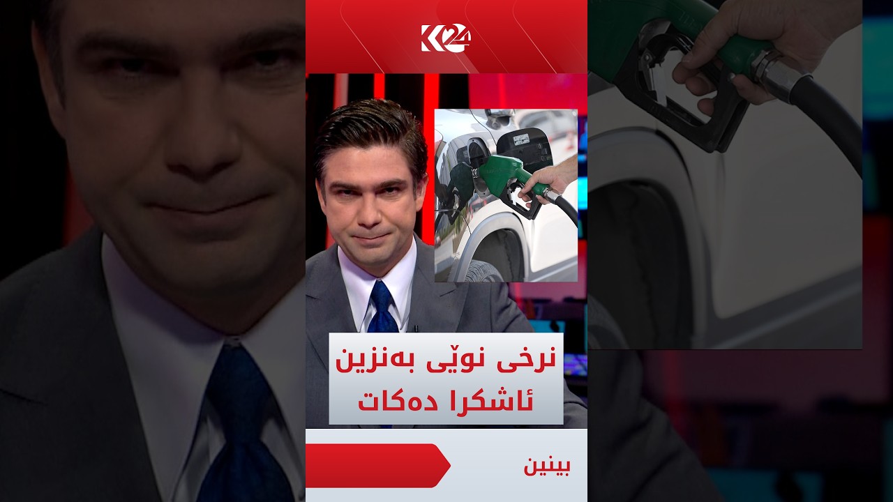 ڤیدیۆ | کۆڤان نرخی نوێی بەنزینی موحەسەن و سوپەر ئاشکرا دەکات