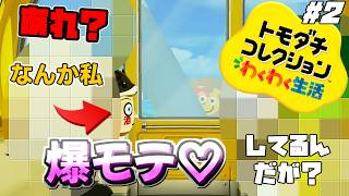 【トモコレ　わくわく生活】お昼からの続き!🌟2026.4.29🌟まったりやってくよ～✨#2【Tomodachi Collection: Exciting Life】※禁酒配信🍻✖