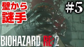 壁をぶち破る敵登場！頭良さそうな奴がやられる！[バイオハザード RE:2 #5]