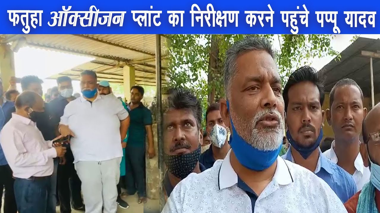 पटना के सभी अस्पतालों में ऑक्सीजन की कमी होने से स्वास्थ्य व्यबस्था चरमरा गयी है |