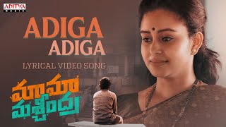 Adiga Adiga Lyrical Video Song | Maama Mascheendra | Sudheer Babu, Eesha Rebba | Chaitan Bharadwaj