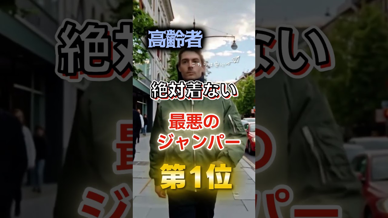 【1位は皆んな大好きなあれだ⁉】高齢者が絶対に着ない最悪のジャンパー　　#健康 #雑学 #開運 #知恵 #医学 #名言