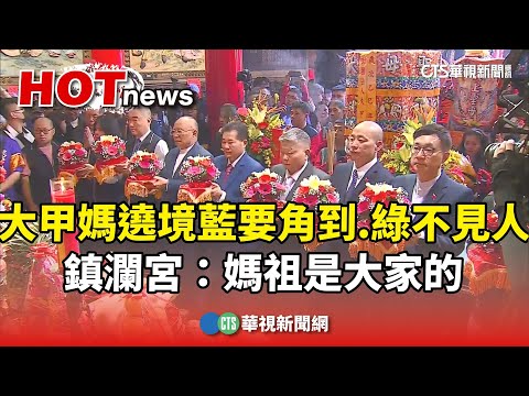 大甲媽遶境藍要角到.綠不見人　鎮瀾宮：媽祖是大家的