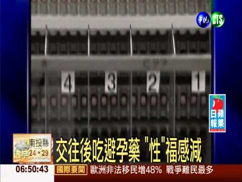 交往後吃避孕藥 "性"福感減