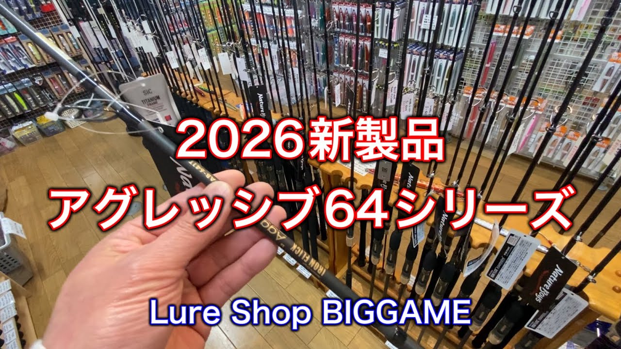 【新製品】ネイチャーボーイズ アイアンフリック・アグレッシブ64シリーズ / 2026年3月4日
