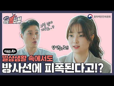 [송준근의 방방 뽑터뷰] 4화 일상생활 속에서도 방사선에 피폭된다고!?