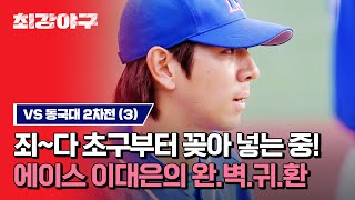 [하이라이트] ＂뒤에서 이렇게 용 달려서 우와앙~＂ 에이스로 완벽 귀환한 이대은... 이젠 놀랍지도 않다 (vs 동국대 2차전) | 최강야구 | JTBC 230925 방송
