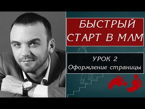 БЫСТРЫЙ СТАРТ В MLM. СЕТЕВОЙ МАРКЕТИНГ В ИНТЕРНЕТЕ. АЛЕКСАНДР БЕКК