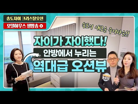 송도자이 크리스탈오션 84A타입/132타입 전격 공개! - 모델…