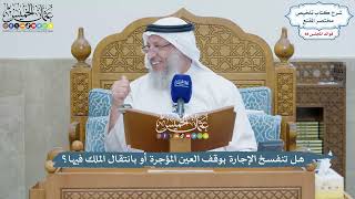 4046 - هل تنفسخ الإجارة بوقف العين المؤجرة أو بانتقال الملك فيها؟ - عثمان الخميس