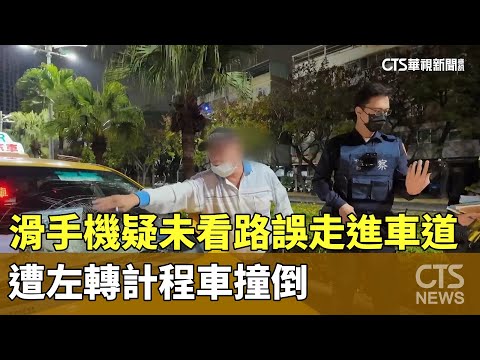 滑手機疑未看路誤走進車道　遭左轉計程車撞倒
