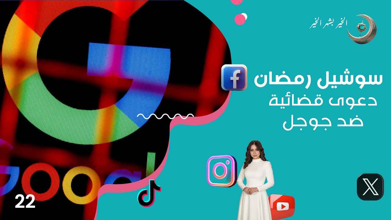 فيديو | دعوى قضائية ضد جوجل - سوشيل رمضان - حلقة ٢٢