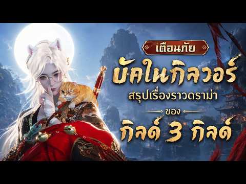 เตือนภัย Bug ใน GuildWar  สรุปเรื่องราวดราม่าที่เกิดขึ้น | Where Winds Meet