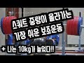 스쿼트 중량올리는 꿀팁 운동!! (ddongyun)