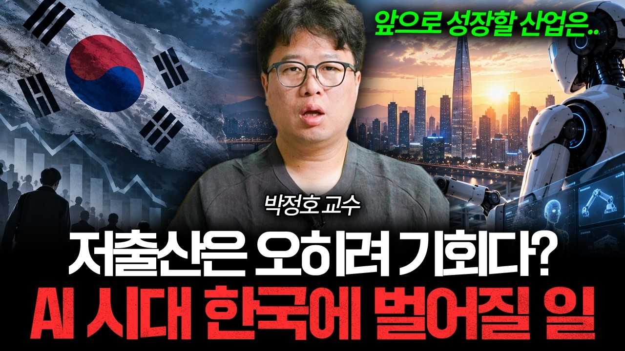 저출산 한국, 앞으로는 이런 산업이 주목받을 겁니다 📰 [박정호의 주간경제]
