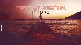 בלעדייך