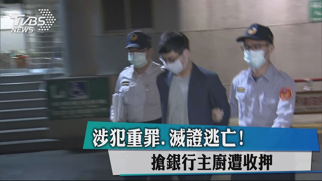 涉犯重罪、滅證逃亡! 搶銀行主廚遭收押