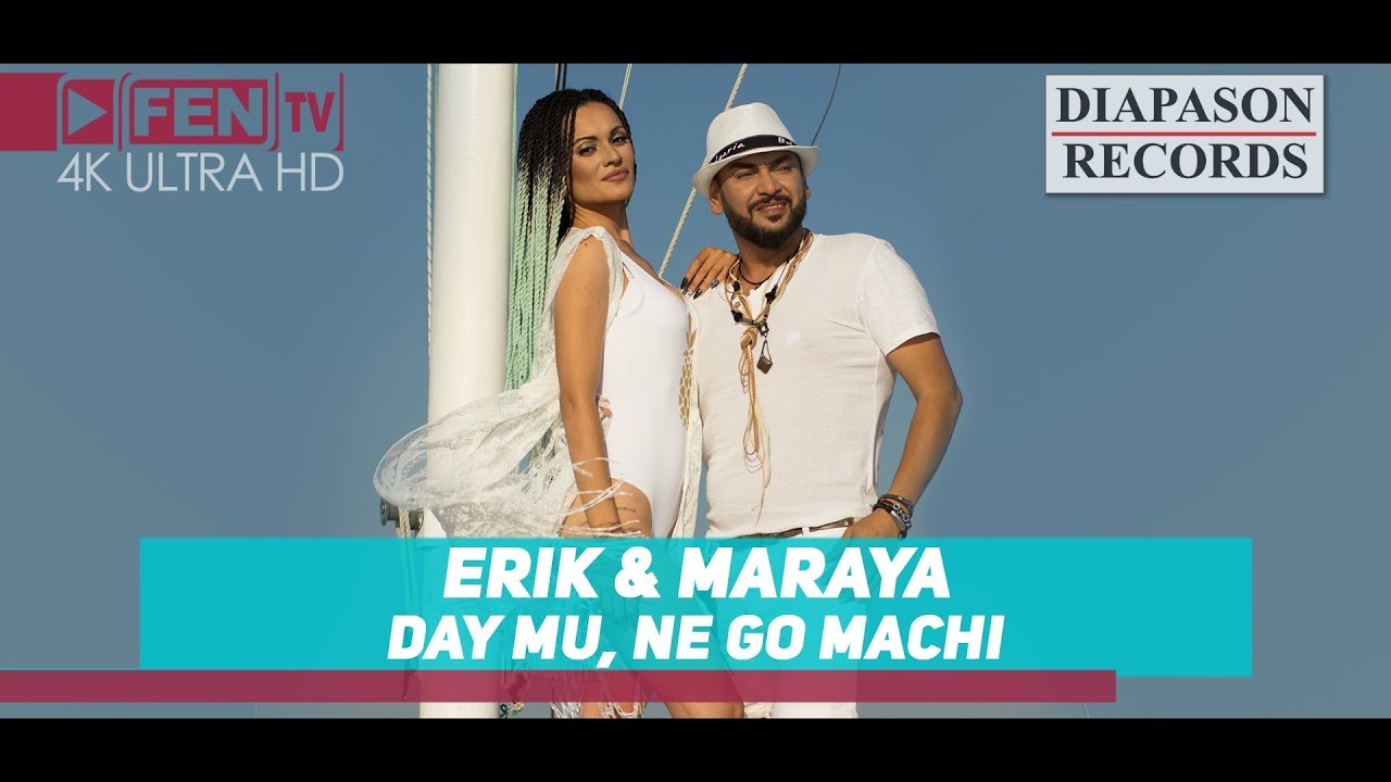 Ерик и Марая — Дай му, не го мъчи
