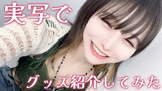 【実写】グッズ紹介してみた【ミトゥン】