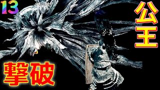 死にゲー苦手の男が挑むダークソウル/四人の公王撃破＃１3
